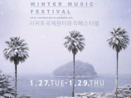 서귀포예술의전당, 2026 서귀포국제윈터뮤직페스티벌 개최 기사 이미지