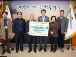 울주군 온산농업협동조합, 울주푸드뱅크마켓 생필품 전달 기사 이미지