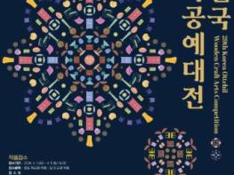 '남원시 전국 옻칠 목공예대전', 새롭게 단장하여 K-공예문화로 도약 기사 이미지