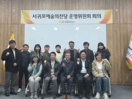 서귀포예술의전당, 시민 문화향유 확대를 위한 예술의전당 운영위원회 회의 개최 기사 이미지