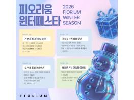남원 피오리움, 2026년 새해 맞이 ‘윈터페스타’ 문화 힐링 진행 기사 이미지