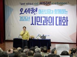오세현 아산시장, 29일 배방읍서 '2026 시민과의 대화' 기사 이미지