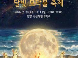 2026 양양 낙산해변 달빛 모닥불 축제 2월 28일 개막 기사 이미지