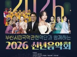 부산문화회관, 부산시립국악관현악단과 함께하는 '2026 신년음악회' 기사 이미지