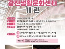 광진구, 주민 일상 속 열린 문화 공간 '광진생활문화센터' 개관 기사 이미지