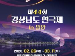 밀양시, 경남 연극인의 최대 축제 ‘제44회 경상남도 연극제’ 개최 기사 이미지