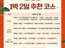 설 연휴 여행은 여수로… 즐거움에 혜택 더한다 기사 이미지