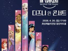 '2026 디즈니 인 콘서트 : Beyond the Magic' 화성예술의전당 개최 기사 이미지