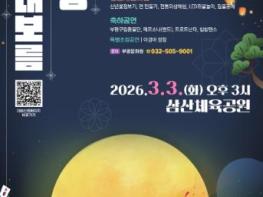부평구, 2026 정월대보름 달맞이 행사 개최 기사 이미지