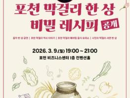 포천시, 제11회 박물관 콘서트 '봄을 기다리는 포천 막걸리 한 상 요리쇼' 개최 기사 이미지
