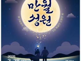 김포시, 애기봉평화생태공원 정월대보름 행사 ‘만월성원’ 개최...세계가 함께 달 밝힌다 기사 이미지