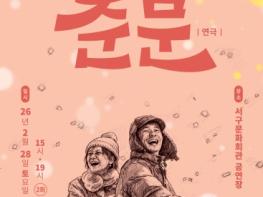 서구문화회관, Winter Theatre Series(겨울 연극 시리즈) Ⅲ. 극단 헛짓 - 연극'춘분'개최 기사 이미지