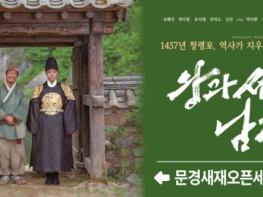 영화 ‘왕과 사는 남자’ 촬영지 문경새재서 따뜻한 손님맞이 기사 이미지