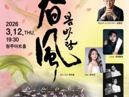 청주시립국악단, 정기연주회 ‘春風(봄바람)’ 3월 12일 개최 기사 이미지
