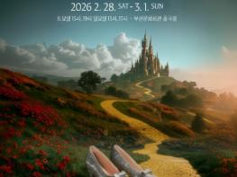 부산시립극단 특별공연 어린이 뮤지컬 아카데미 '오즈의 마법사' 기사 이미지