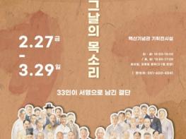 부산 중구, 백산기념관 제107주년 3·1절 특별전 개최 『1919 그날의 목소리, 33인이 서명으로 남긴 결단』 기사 이미지