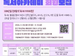 대전 동구, 상반기 ‘미래산업 진로탐색 독서아카데미' 회원 모집 기사 이미지