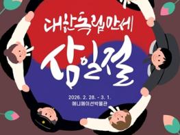 춘천 애니메이션박물관, 3.1절 맞아 ‘대한독립만세 삼일절’ 행사 개최 기사 이미지