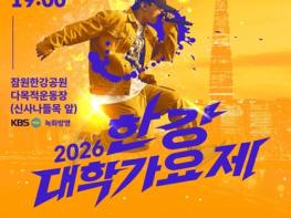 ´한강에서 울리는 다음 세대의 목소리` 2026 한강 대학가요제 참가자 모집 기사 이미지