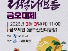 구미시, 3월 3일 '2026 병오년 금오대제' 봉행 기사 이미지