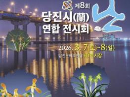 당진시, 제8회 당진시 난 연합 전시회 개최 기사 이미지