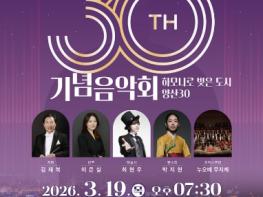 양산시립합창단 정기연주회 개최 시 승격 30주년 기념 ‘하모니로 빚은 도시 양산30’ 기사 이미지