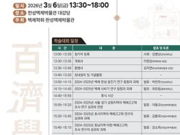 백제 연구 흐름 한자리에...한성백제박물관·백제학회 학술회의 개최 기사 이미지