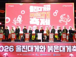 ‘우리 대게, 진짜 대게’울진의 자부심 빛났다 기사 이미지