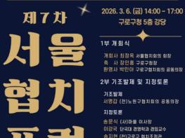 구로구, 제7차 서울협치포럼 개최 기사 이미지