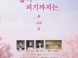 서산시립합창단, 제17회 정기연주회 '봄이 피기까지는' 개최 기사 이미지