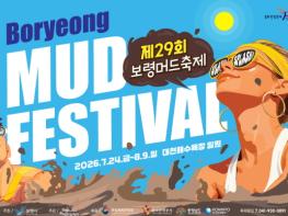 보령시, 제29회 보령머드축제 추진방향 결정 기사 이미지