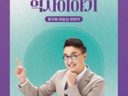 서울 중구문화재단, '최태성의 역사 이야기' 명사 특강 개최 기사 이미지