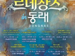 부산 동래구, 신진 문화예술가 공연 공간 지원사업 ‘르네상스 IN 동래’ 추진 기사 이미지