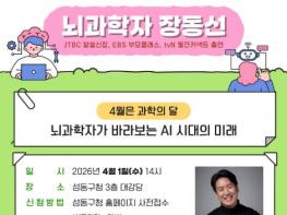 성동구, 2026년 상반기 성동명사특강 개최... 뇌과학자 장동선 박사 초청 기사 이미지