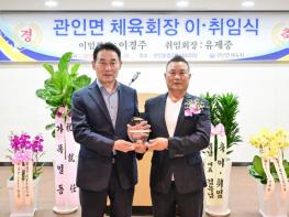 포천시 관인면체육회장 이취임식 개최 기사 이미지