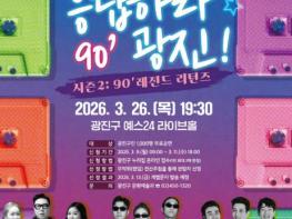 광진구, '응답하라 광진 시즌2' 콘서트 개최 기사 이미지