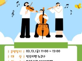 익산시 부송도서관, 아름다운 선율로 여는 봄날 기사 이미지