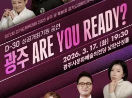 광주시문화재단, 경기도체육대회 D-30 기념 '광주 ARE YOU READY?' 공연 개최 기사 이미지