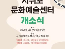 서귀포문화예술센터 개소... 제주문화예술재단 산남권 문화예술지원기능 강화 기사 이미지