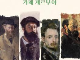 칠곡 예태미술관, 특별전 '인상주의, 그 시작 : 카페 게르부아' 개최 기사 이미지