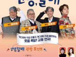 웃음 빵빵! 감동 찐찐! 개그 연극 ‘안녕, 할배’ 영주 온다 기사 이미지