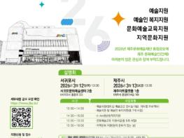 제주문화예술재단, 2026년 지원사업 통합공모 2차 시작 기사 이미지