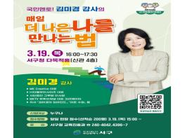 부산 서구, 제194회 서구미래아카데미 김미경 강사 초청 기사 이미지