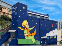 부산 사하구 감천문화마을, 세계적 콘텐츠 ‘어린왕자’의 성지로 거듭나다 기사 이미지