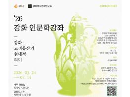 강화군, 고려 역사 배우는 ‘강화역사아카데미’ 운영 기사 이미지