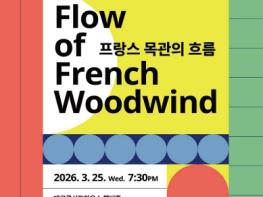 신입 단원들이 펼치는 목관 앙상블의 젊은 에너지, 대구시향과 프랑스 목관의 섬세한 흐름 속으로 기사 이미지
