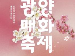 제25회 광양매화축제, 읽고·쓰고·찍고·쏘고·타고...감성 체험 풍성 기사 이미지