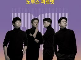 대구콘서트하우스, DCH 앙상블 페스티벌 하이라이트, 노부스 콰르텟 기사 이미지