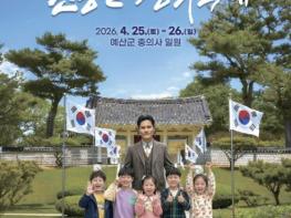 예산군 '제53회 윤봉길 평화축제' 4월 25∼26일 개최 기사 이미지