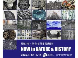 진천군립 생거판화미술관 특별기획전, '한·중·일 국제목판화전 Now in Nature & History' 개막 기사 이미지